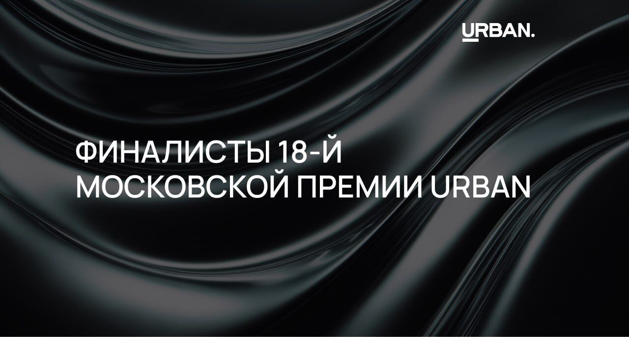 Финалисты Московской URBAN 2026