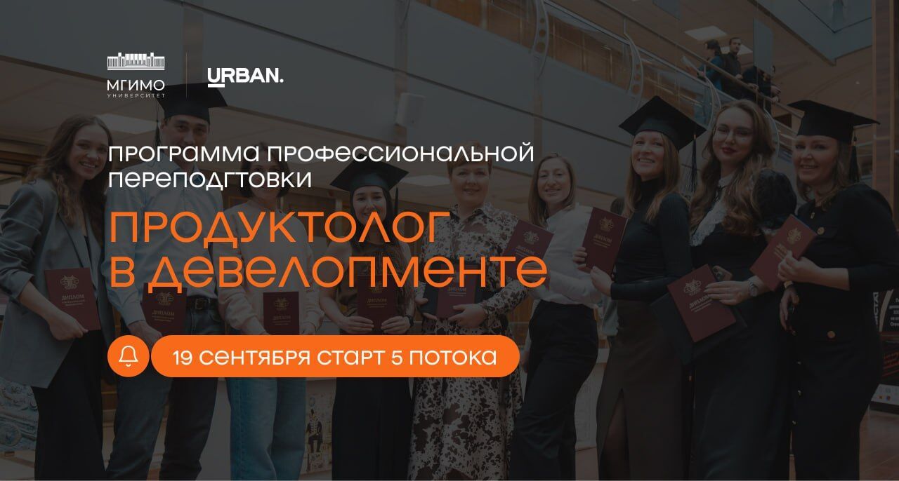 Старт приема заявок на пятый поток МГИМО "Продуктолог в девелопменте"
