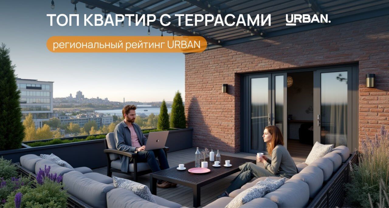 Региональный ТОП квартир с террасами