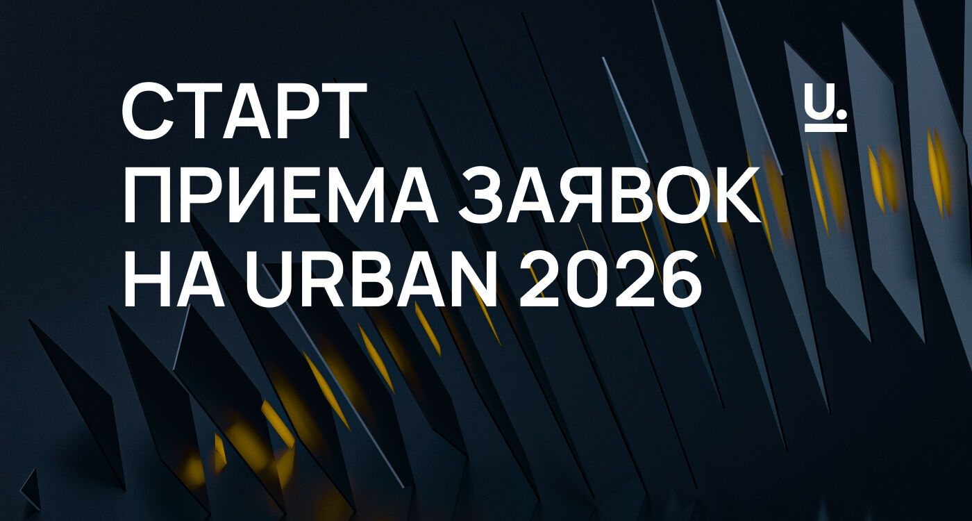 URBAN Awards 2026: открытие нового сезона