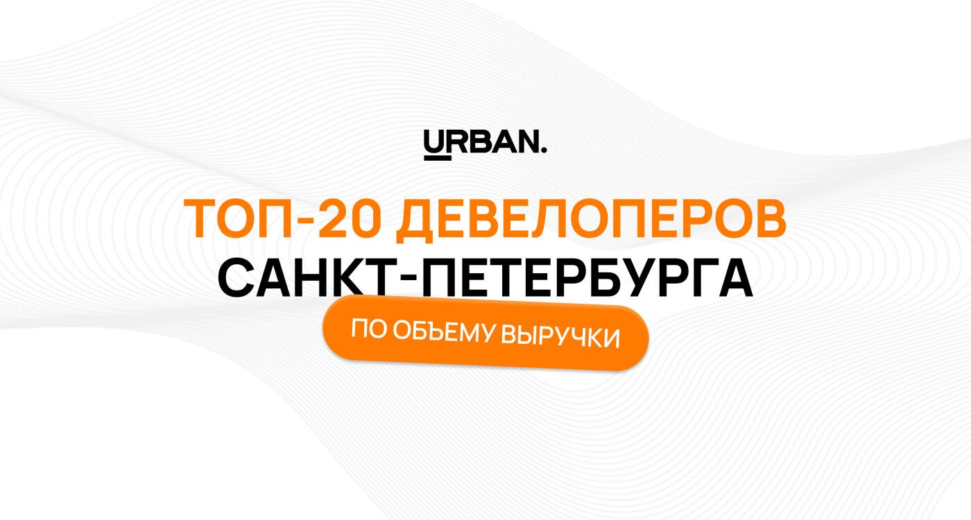 ТОП-20 девелоперов по выручке