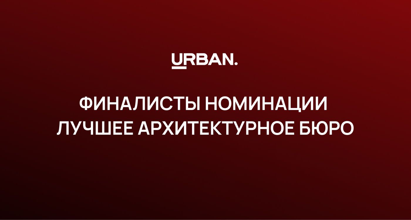 ФИНАЛИСТЫ НОМИНАЦИИ «ЛУЧШЕЕ АРХИТЕКТУРНОЕ БЮРО»