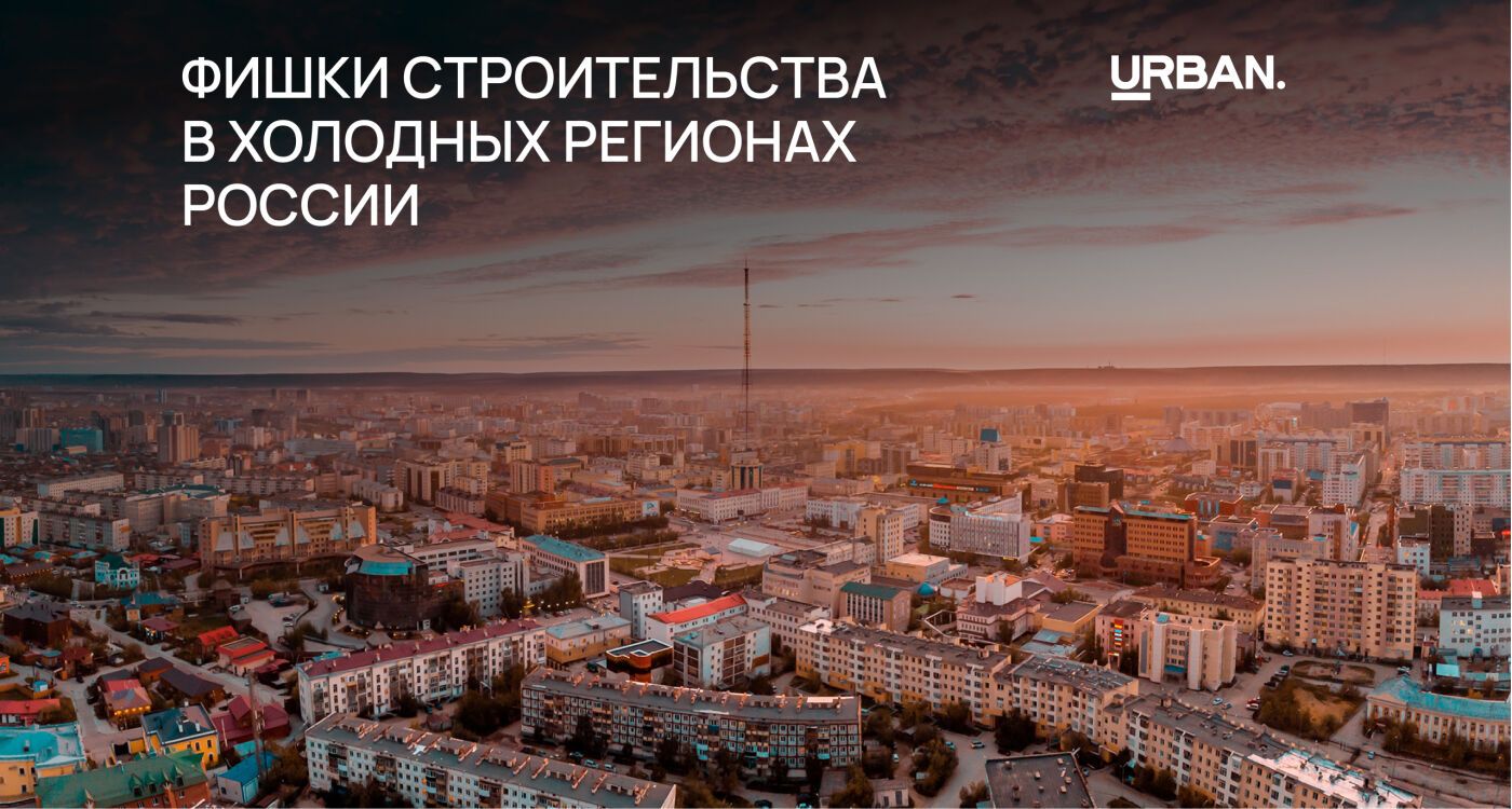 И холод не пройдет: любопытные фишки строительства в холодных регионах России