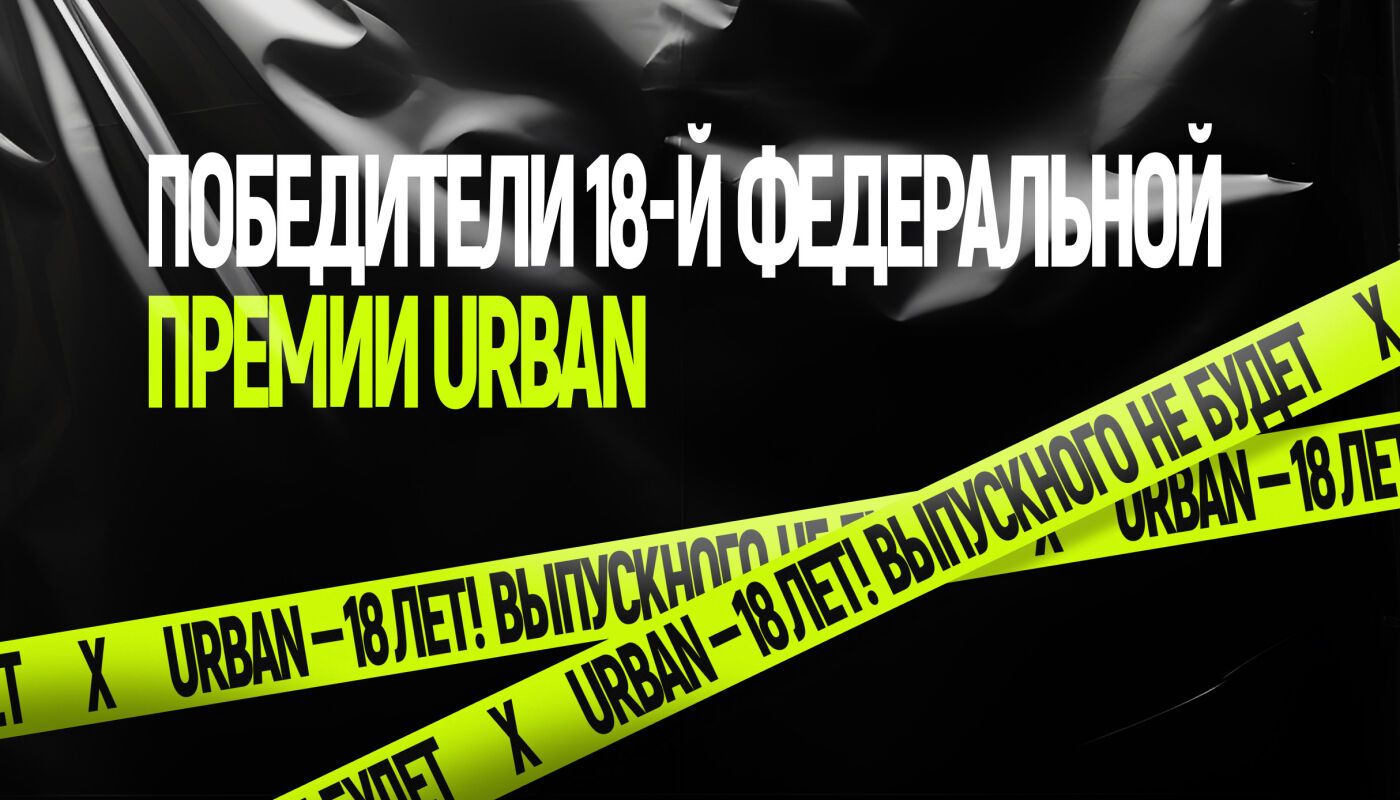 Победители 18-й федеральной премии URBAN