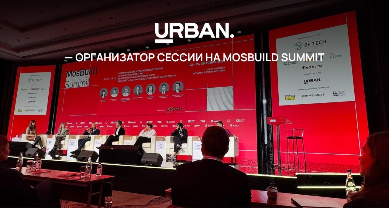 Премия URBAN —  организатор сессии на MosBuild Summit