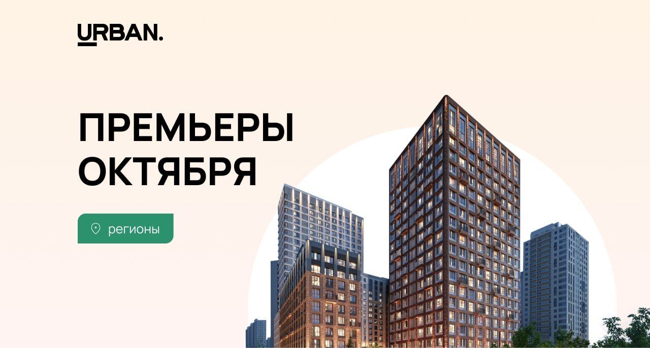 Региональные премьеры октября