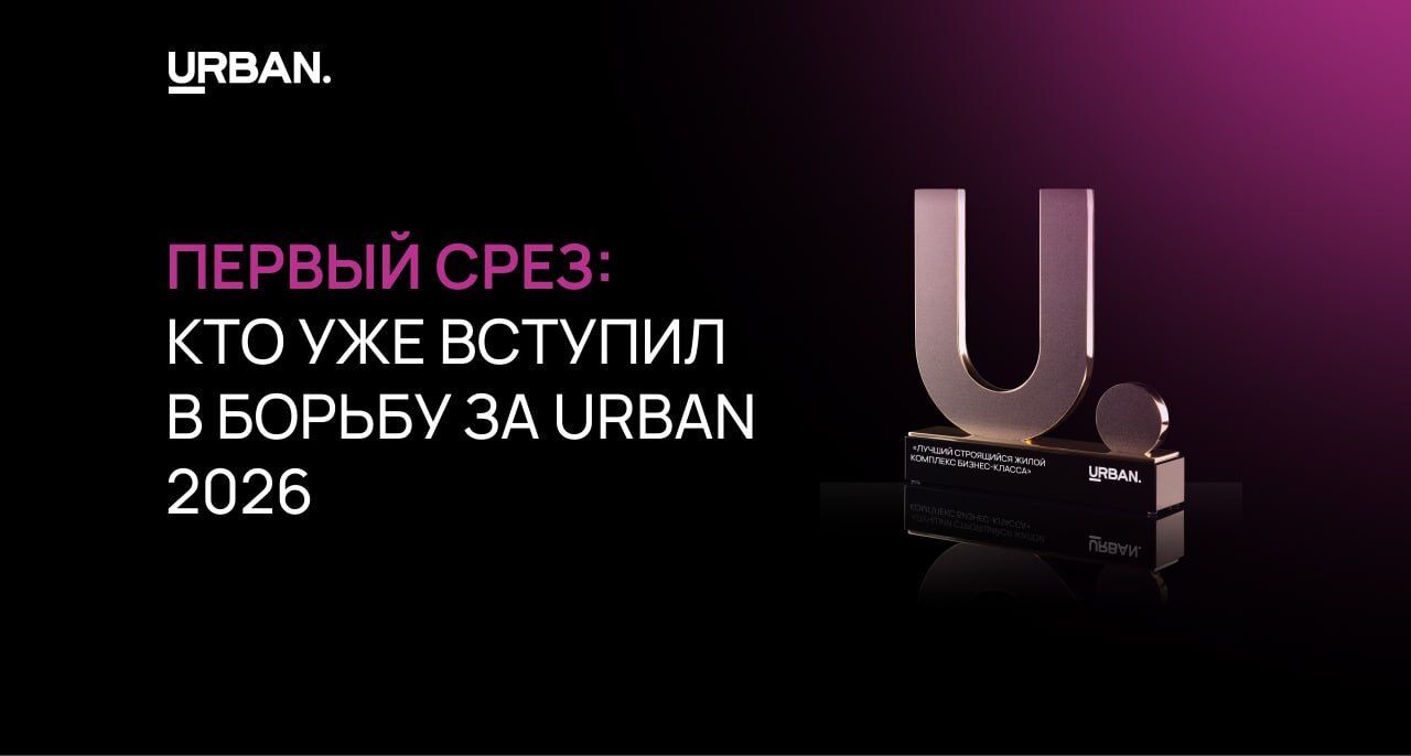 Первый срез: кто уже вступил в борьбу за URBAN 2026