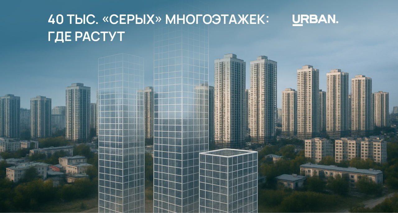 40 тысяч «серых» многоэтажек