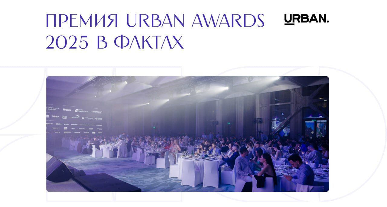 Итоги, рекорды и неожиданные открытия на URBAN Awards 2025