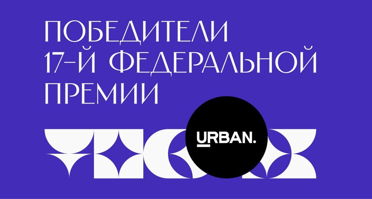Встречаем победителей URBAN  Awards 2025