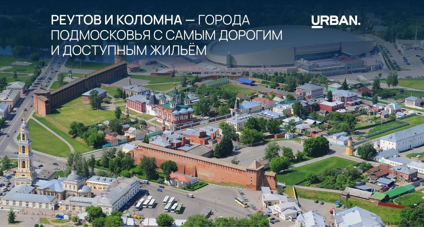 Самый дорогой подмосковный город — Реутов, а самый дешевый — Коломна