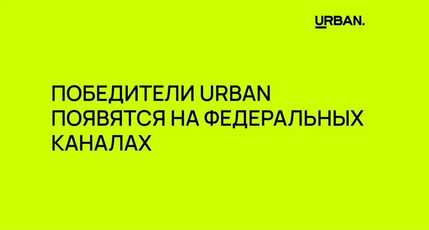 Медиаосвещение премии URBAN