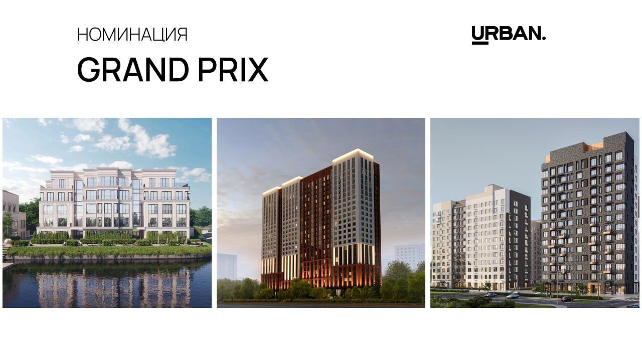 GRAND PRIX 2025: выбираем лучший жилой проект страны