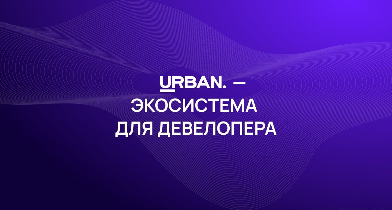 Экосистема URBAN для девелопера