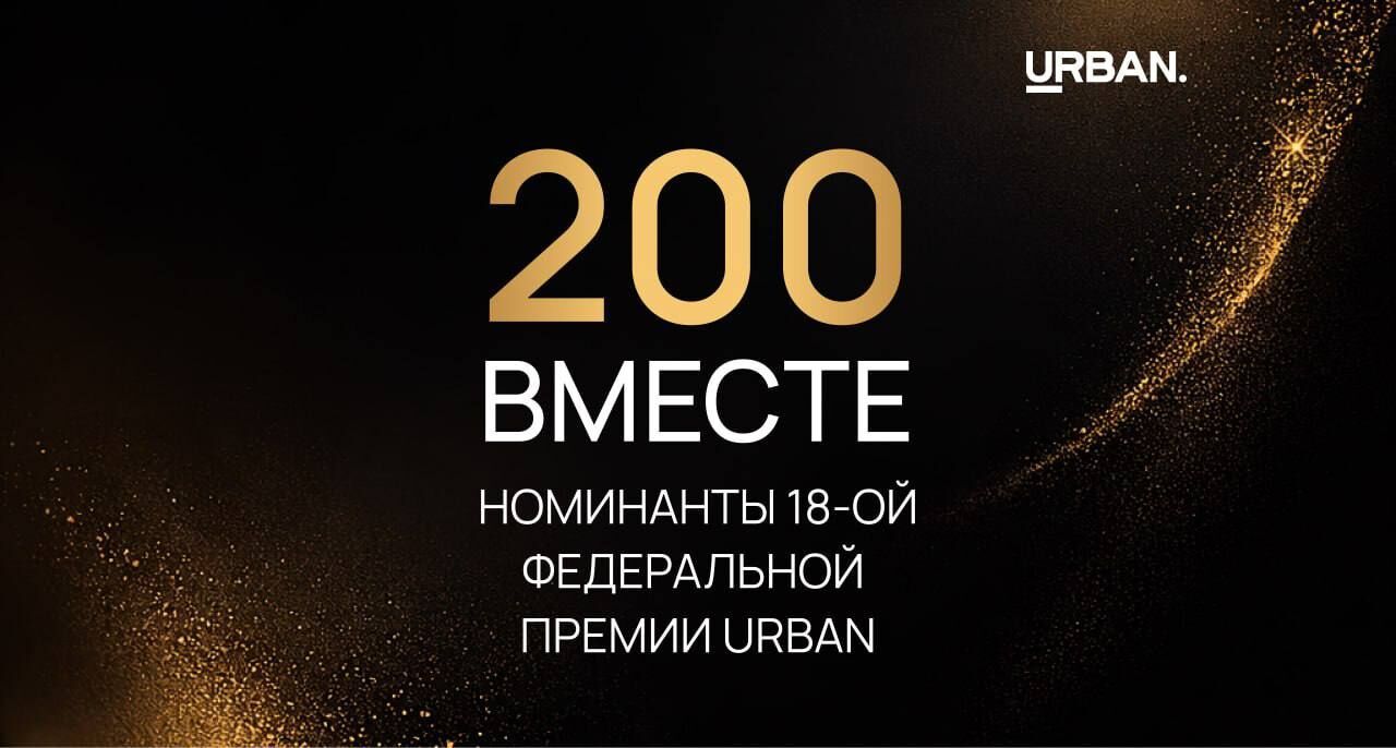 «Двести вместе»: оргкомитет премии Urban подвел предварительные итоги заявочной кампании