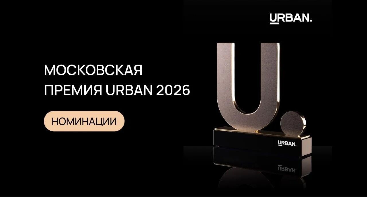 Номинации московской премии URBAN