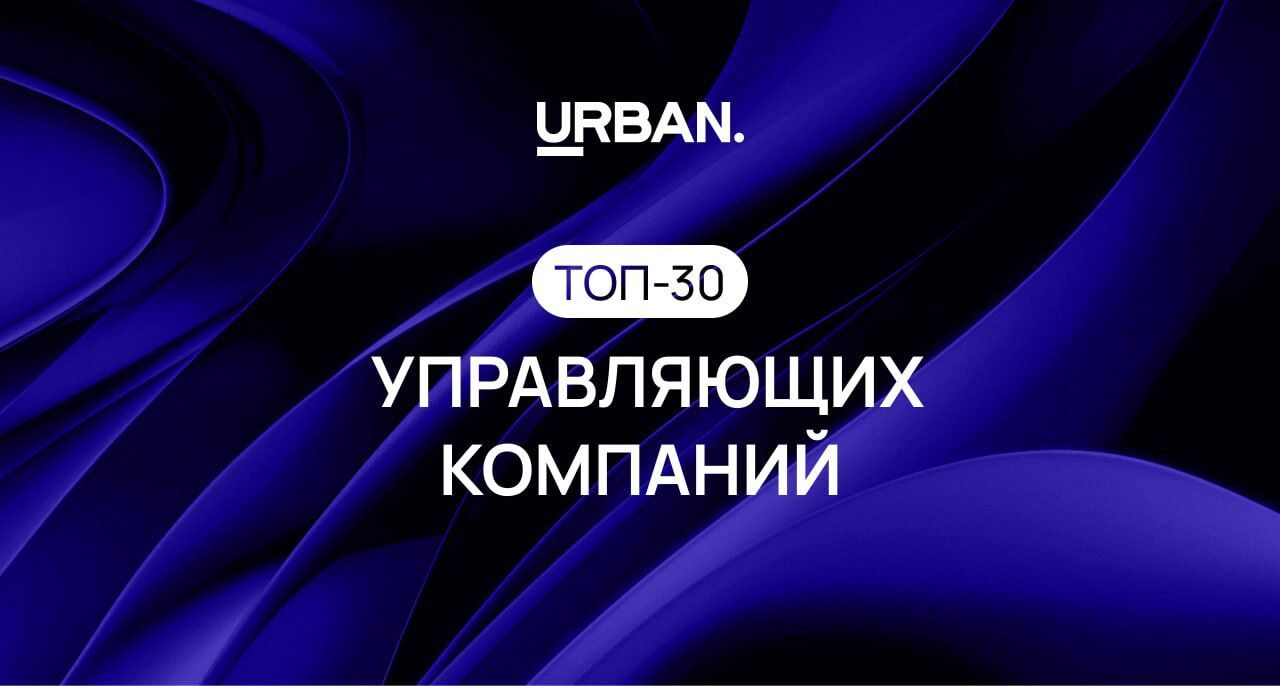 ТОП-30 управляющих компаний России в сфере жилья