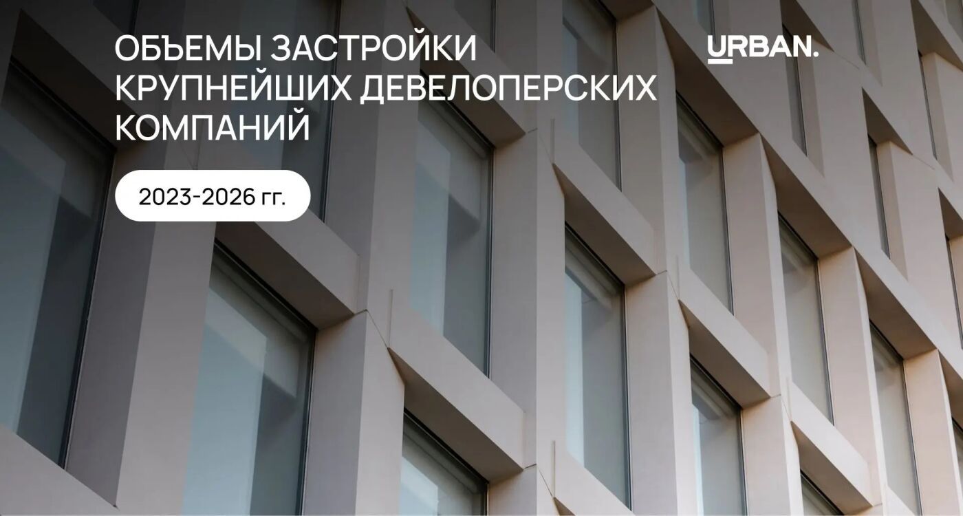 Региональные застройщики «теснят» федеральных