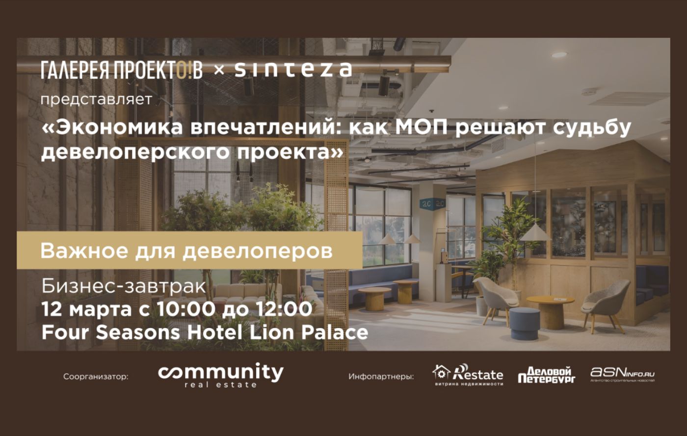 Экономика впечатлений: как МОП решают судьбу девелоперского проекта