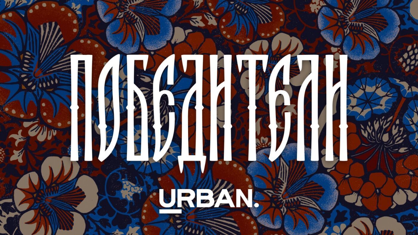 Победители 16-ой Московской премии URBAN