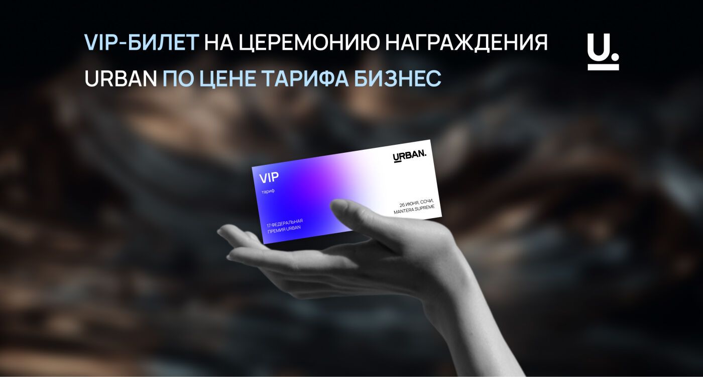 VIP-билет на премию URBAN  — по цене бизнес-класса