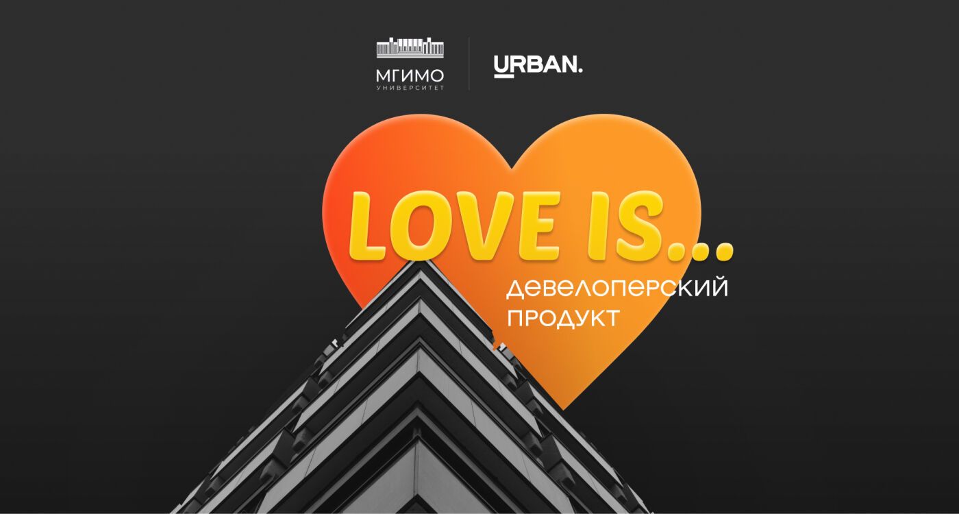 Love is … девелоперский продукт