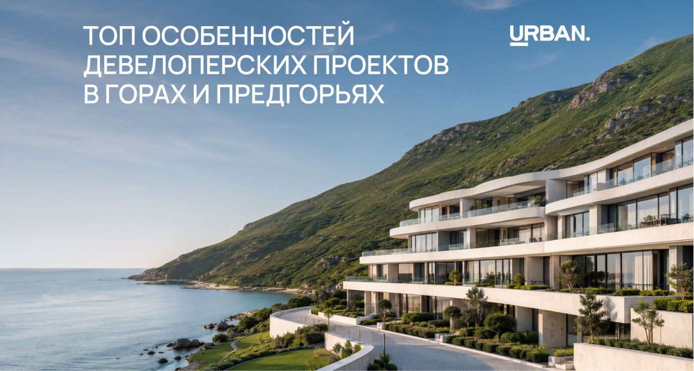 Высоко сижу, далеко гляжу: топ особенностей девелоперских проектов в горах и предгорьях