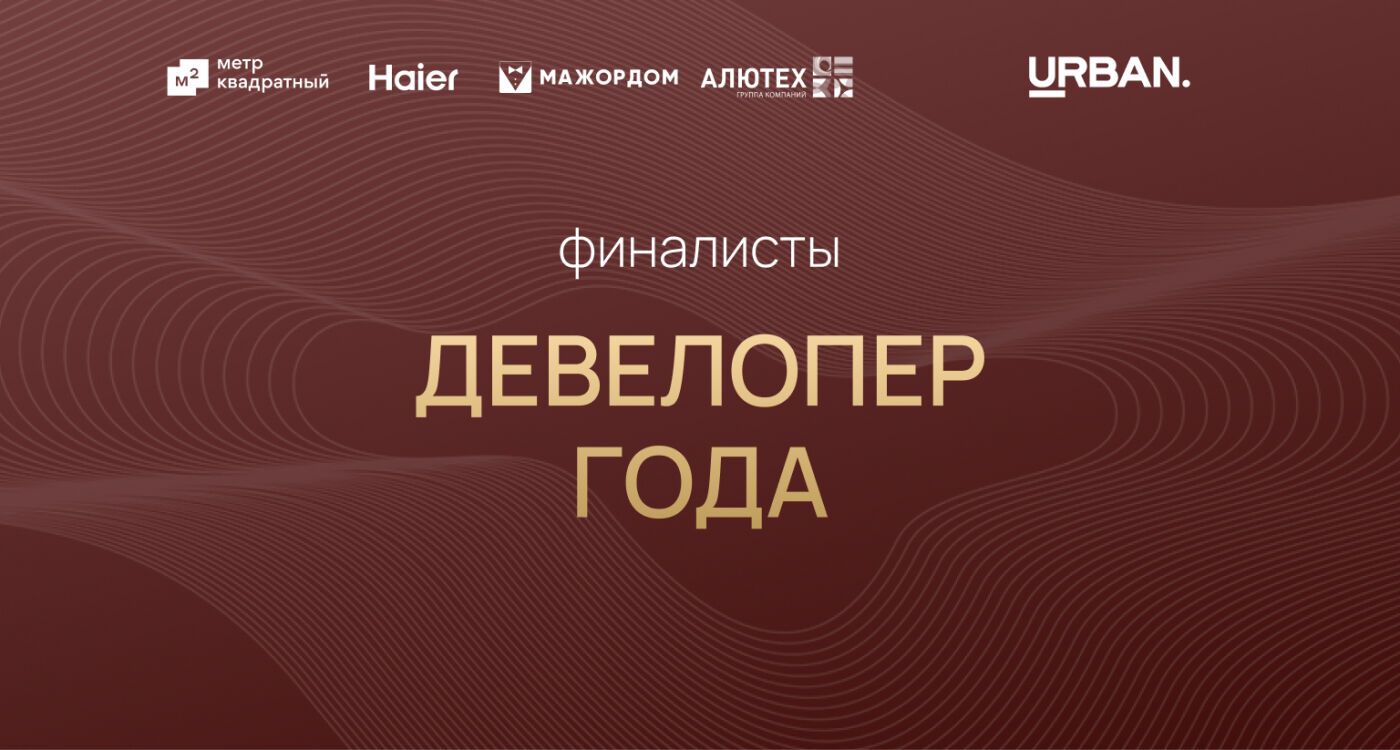 Финалисты номинации "Девелопер года"
