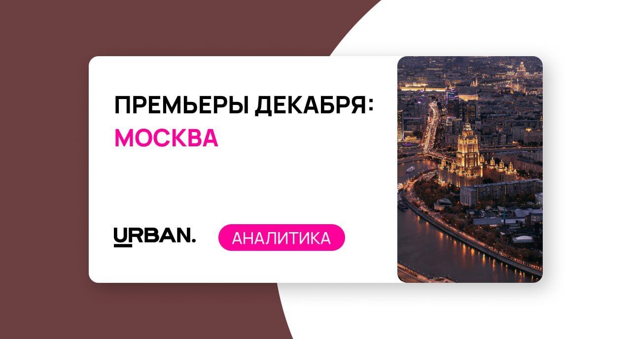 Премьеры декабря: шесть новых ЖК на столичном рынке