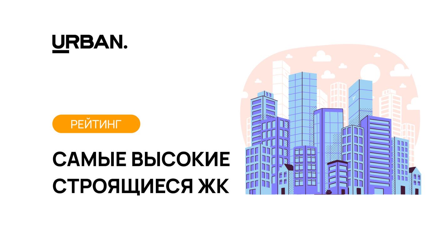 “С высоты вам шлем привет!”: в Москве возводят 47 небоскребов