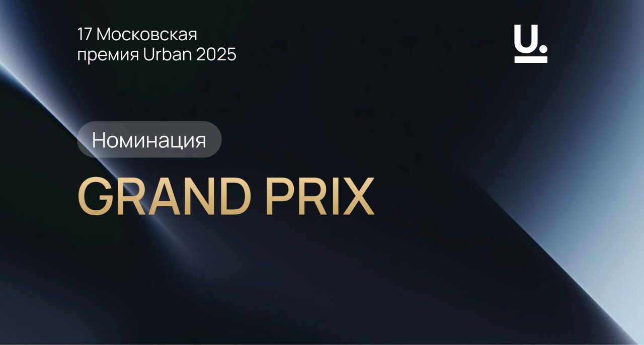 Стартовало народное голосование за Grand Prix URBAN Awards 2025