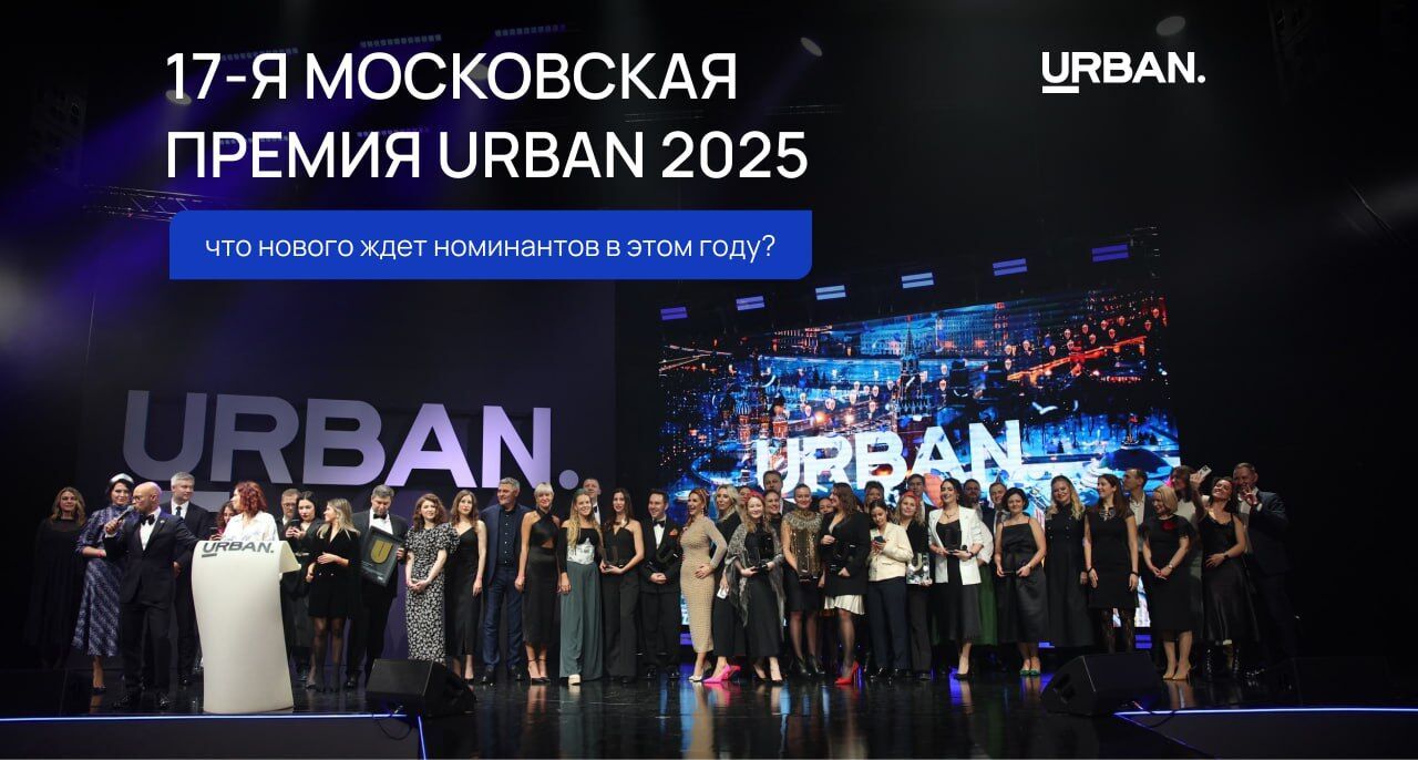 17-я Московская премия URBAN 2025