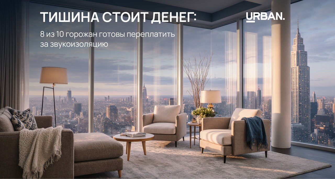Новостройки любят тишину: 8 из 10 жителей городов-миллионников готовы переплатить за улучшенную “звукоизоляцию”