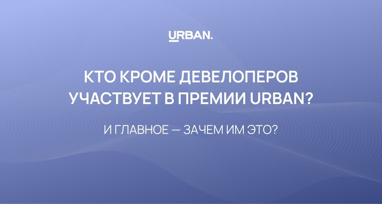 Почему смежные компании участвуют в премии URBAN?
