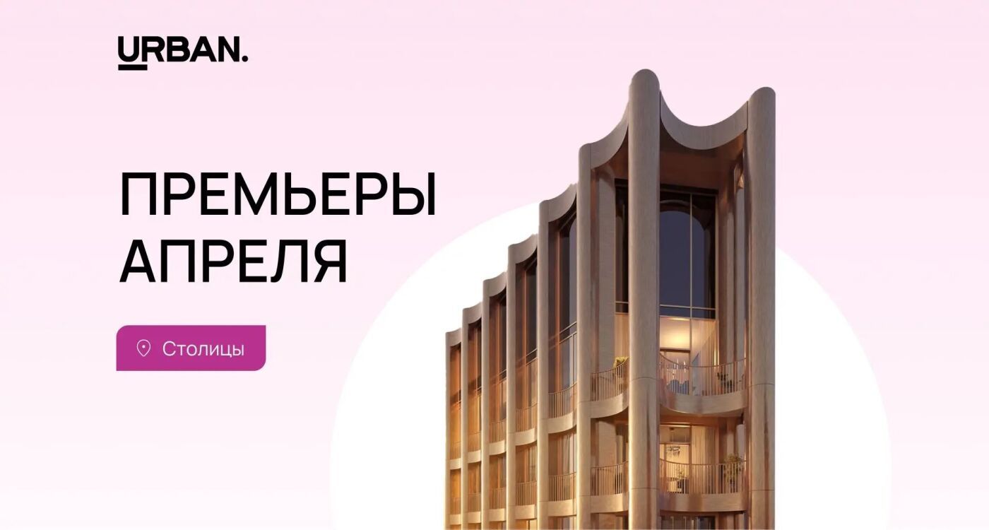 Апрельские премьеры: в Санкт-Петербурге – спад, в Москве – только дорогие новостройки