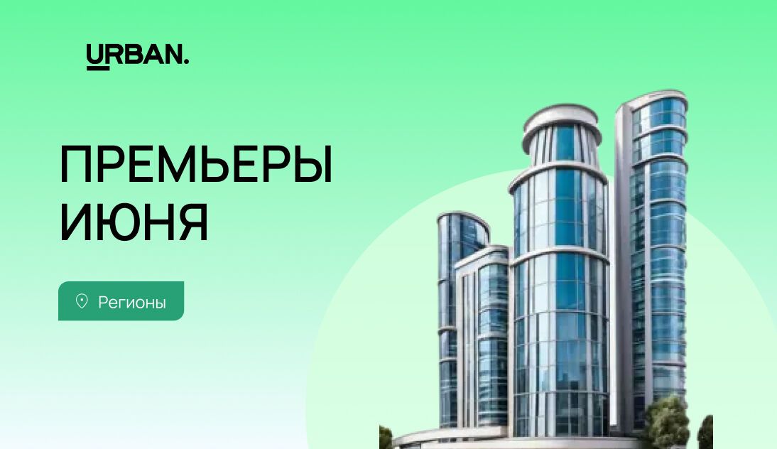 Премьеры июня: регионы