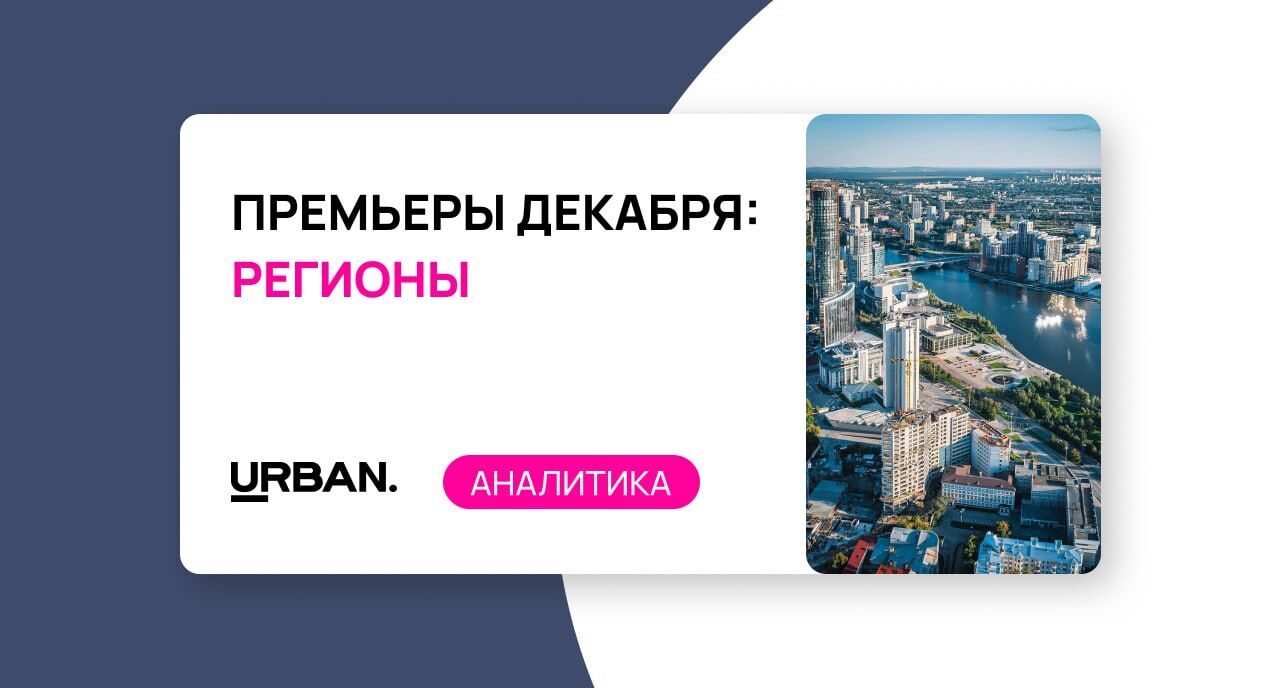 Премьеры декабря: восемь новых ЖК на региональных рынках городов-миллионников 