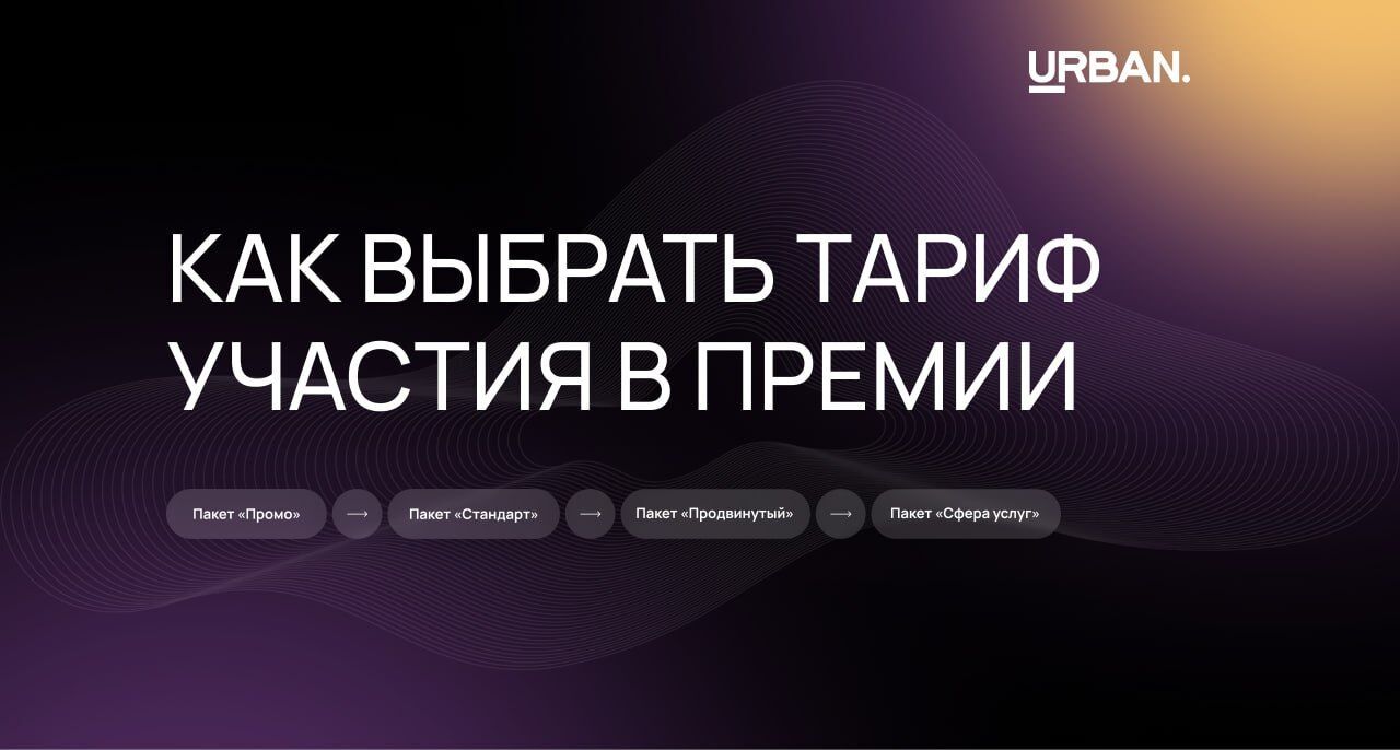 Выбор пакета участия в премии URBAN