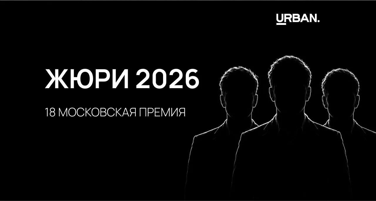 Кто входит в жюри московской преми