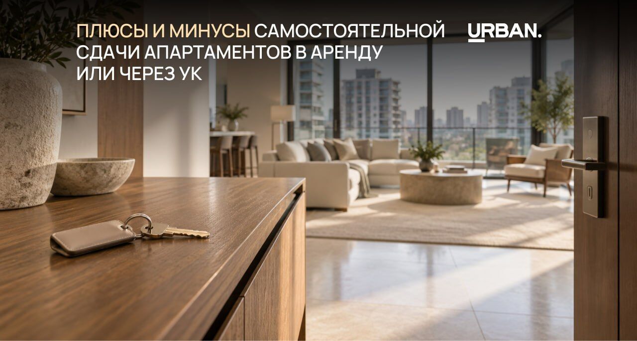 Самостоятельная сдача апартаментов или через УК: преимущества и недостатки