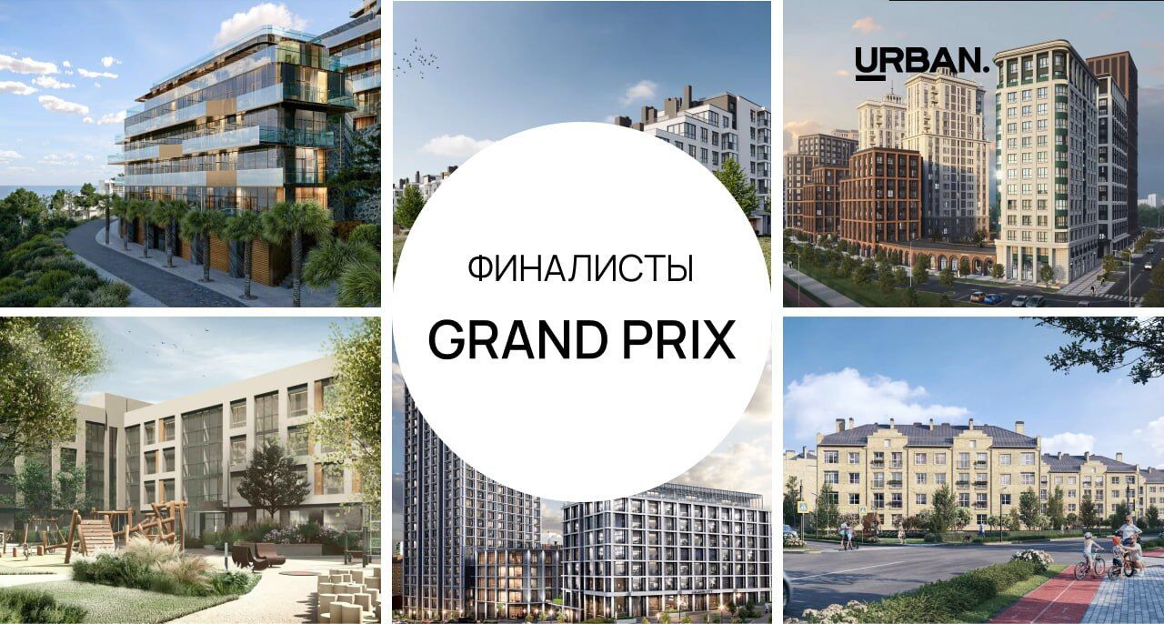 Финалисты GRAND PRIX URBAN AWARDS 2025