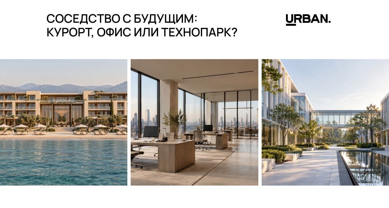Жильё рядом с курортом, офисом или технопарком: плюсы и минусы мультиформатных проектов