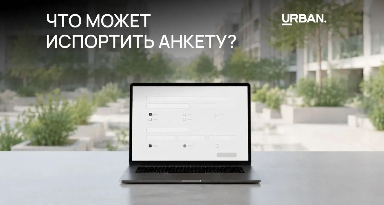 Стоп-слова, которые уже на этапе анкеты мешают победить