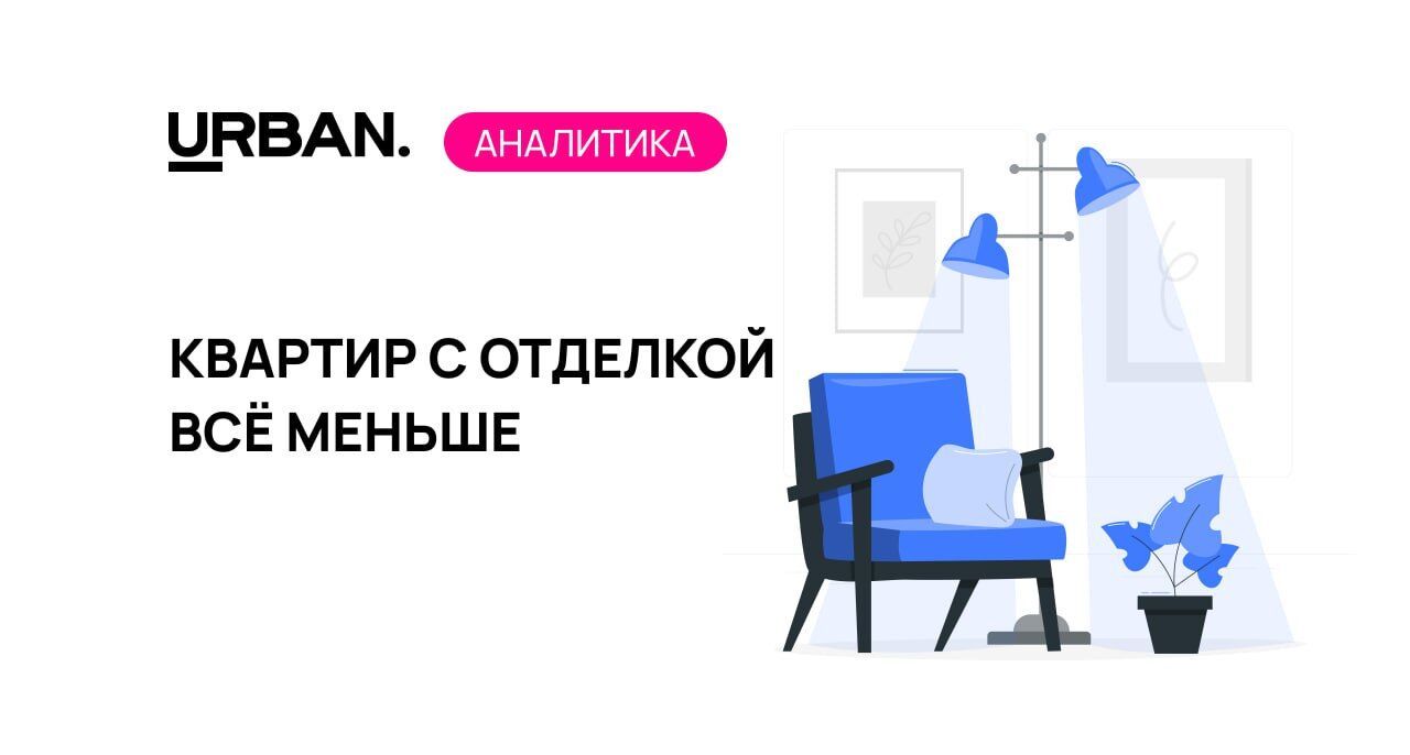 Квартир с отделкой всё меньше: кризис в новостройках городов-миллионников