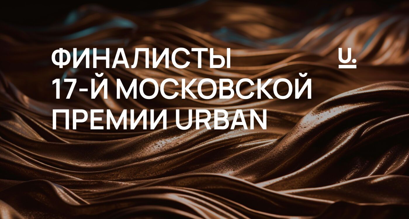 Стали известны финалисты 17-й Московской премии URBAN