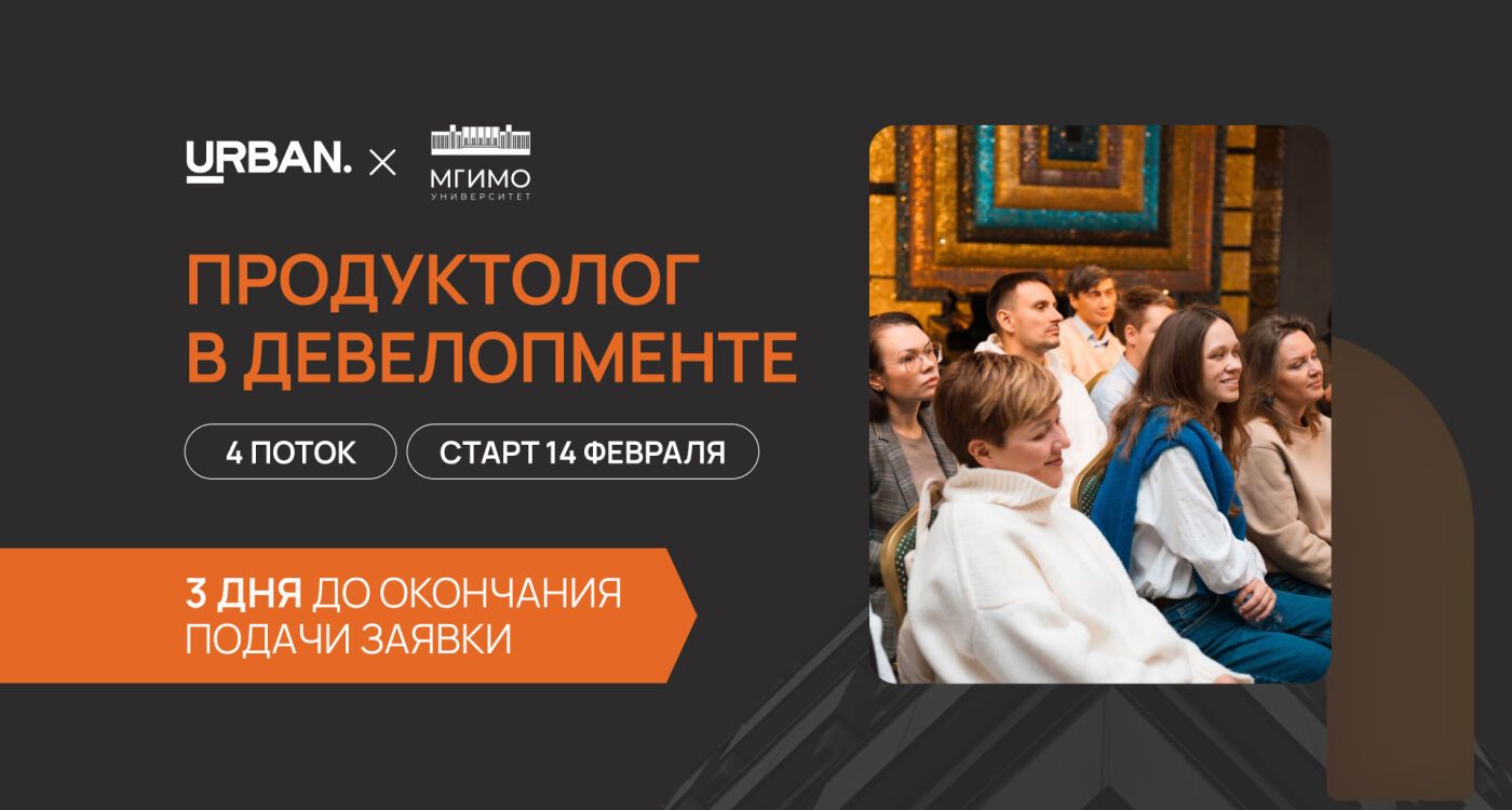 Три дня до конца подачи заявок на новый поток