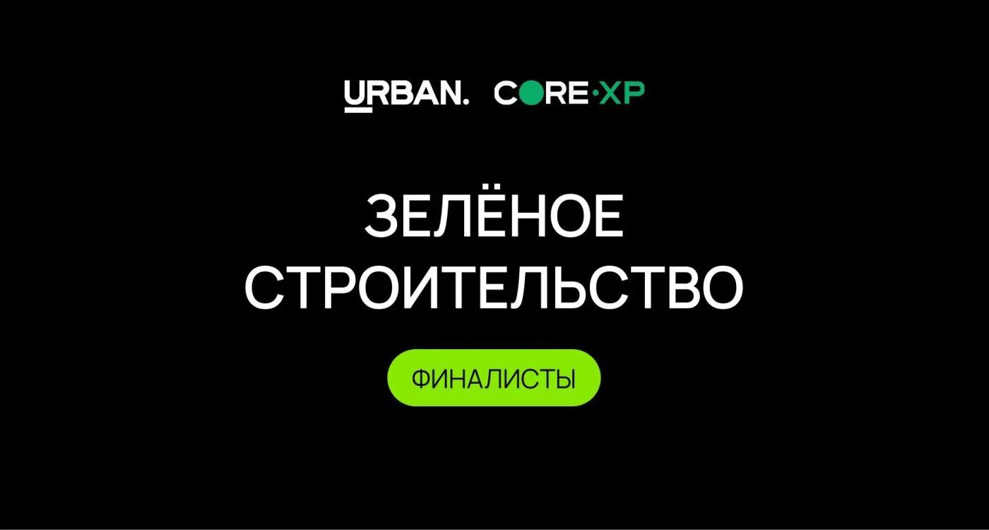 Финалисты номинации «Зелёное строительство»