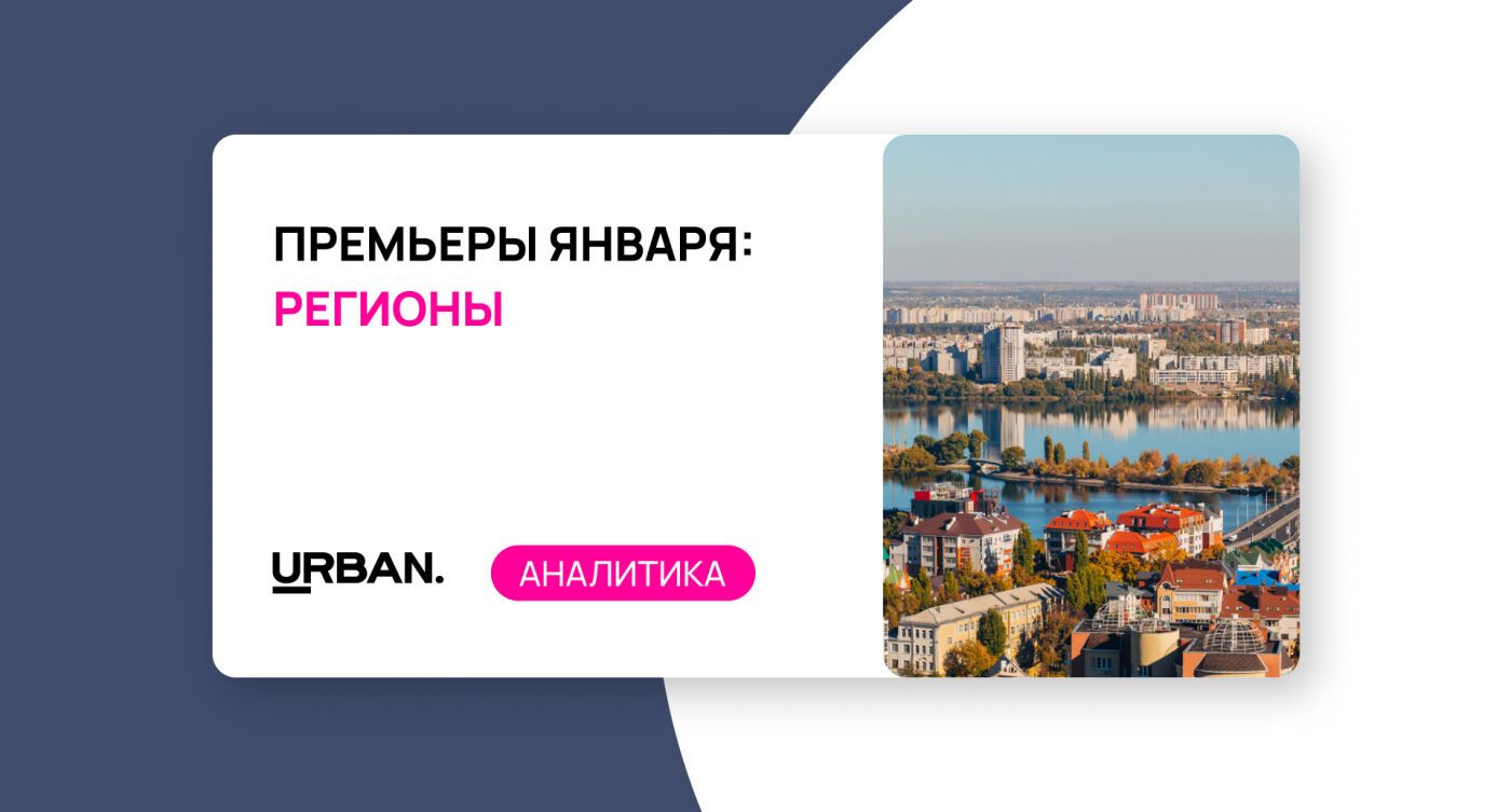 Премьеры января в регионах