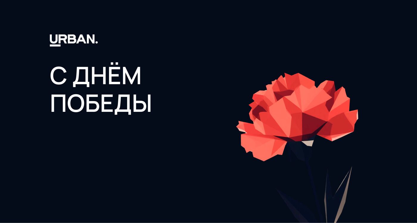 Как застройщики готовятся к 9 мая