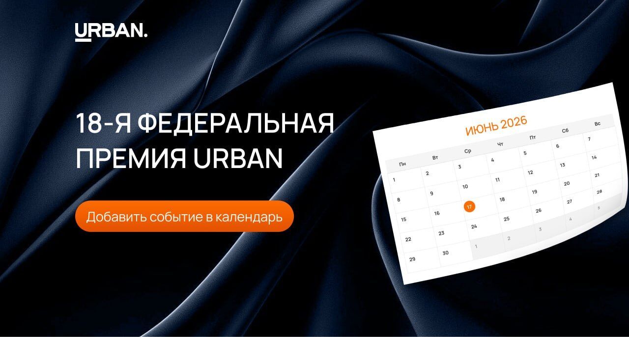 18-я церемония награждения премии URBAN состоится 17 июня 2026 года в Сочи